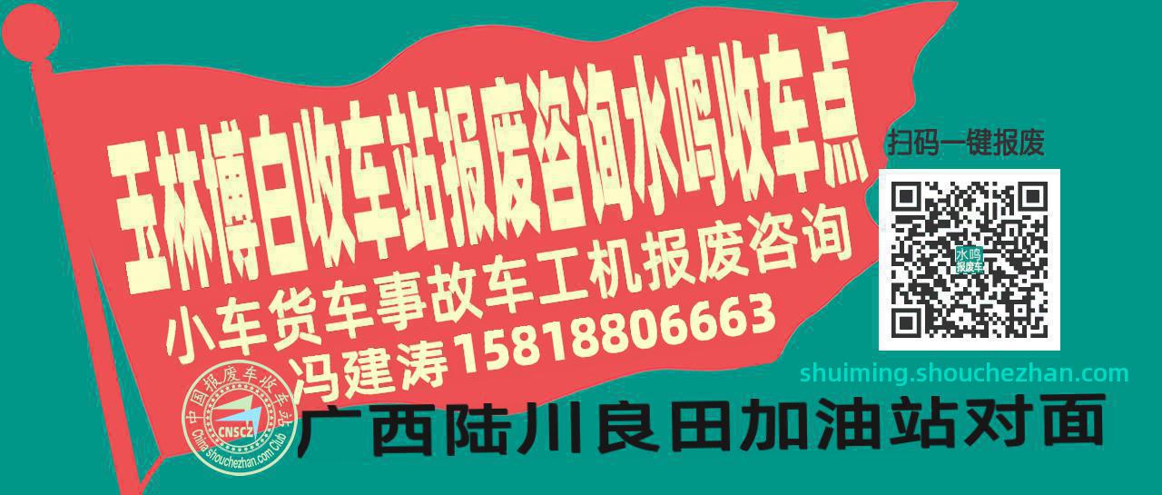 玉林博白收车站报废咨询水鸣收车点